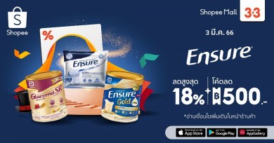 เอนชัวร์ อัดโปรส่งความคุ้มค่าในมหกรรม Shopee 3.3 ลดใหญ่มาก