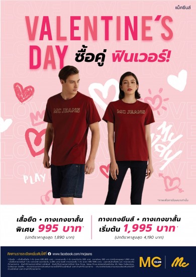 “แม็คยีนส์” จัดโปรโมชั่นสุดคุ้มในช่วงเดือนแห่งความรักValentine’s day ซื้อคู่ ฟินเวอร์! ลดสูงสุด 50%