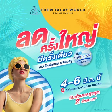 ร่วมอิสสระ จัดโปรเด็ด “ลดครั้งใหญ่ มีครั้งเดียว” กับ 2 โครงการจากอาณาจักรทิวทะเลเวิลด์