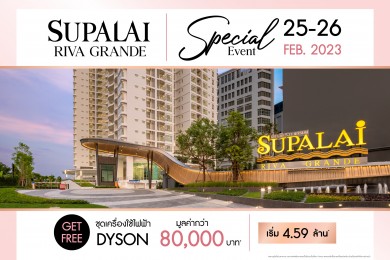 SUPALAI RIVA GRANDE คอนโดฯ ริมแม่น้ำเจ้าพระยา