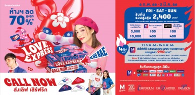 กลุ่มเดอะมอลล์ ฉลองเทศกาลแห่งความรัก จัดแคมเปญ “LOVE EXPRESS”