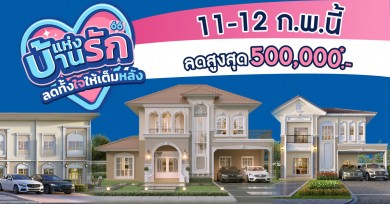 ลลิล พร็อพเพอร์ตี้ อัดแคมเปญ “บ้านแห่งรัก ลดทั้งใจให้เต็มหลัง” 11-12 ก.พ.นี้