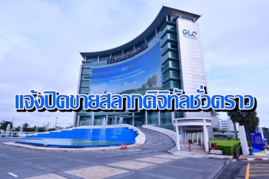 กองสลากฯ แจ้งปิดจำหน่ายสลากดิจิทัลชั่วคราว