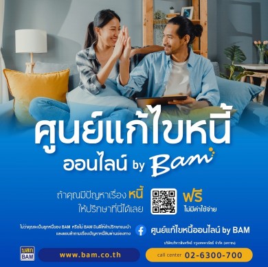 BAM ชูศักยภาพการเป็นแก้มลิงให้กับสถาบันการเงิน