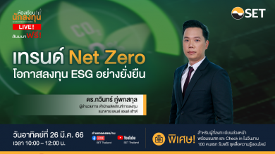 ห้องเรียนนักลงทุน Live! ชวนเรียนรู้ “Net Zero” เกี่ยวข้องกับการลงทุนอย่างไร 26 มี.ค.นี้