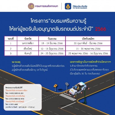 วิริยะฯ จับมือ กรมขนส่งฯ จัดอบรมผู้ขอรับใบอนุญาตขับรถยนต์ 3 รุ่น โคราช เชียงใหม่ และจันทบุรี