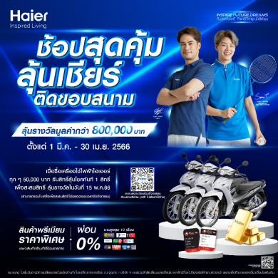 ไฮเออร์ จัดกิจกรรม Haier Inspire Future Dreams ช้อปสุดคุ้ม ลุ้นเชียร์ติดขอบสนาม Thailand Open 2023