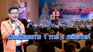 คปภ. เปิดตัวโครงการ 1 ภาค 1 ผลิตภัณฑ์ “ประกันภัยโรคมะเร็งท่อน้ำดี”