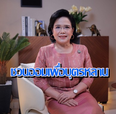 กอช. ชวนผู้ปกครองออมเงินให้บุตรหลาน ตั้งแต่อายุ 15 ปีขึ้นไป