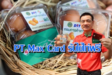ปั๊ม PT แจกไข่ไก่สมาชิกบัตร “PT Max Card” รับฟรี!