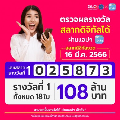 ฟาดคนเดียว 10 ใบ 60 ล้าน! “สลากเป๋าตัง” รางวัลที่ 1 งวด 16 มี.ค. 66