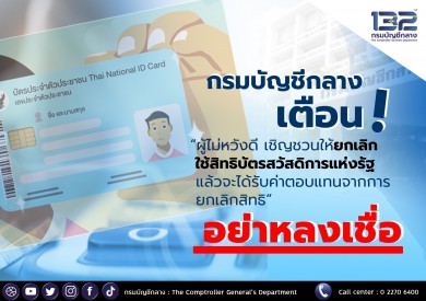 กรมบัญชีกลางเตือน! ผู้ได้รับสิทธิบัตรสวัสดิการแห่งรัฐ อย่าหลงเชื่อการเชิญชวนให้ยกเลิกบัตร