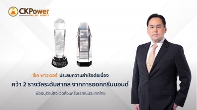 ‘ซีเค พาวเวอร์’ ประสบความสำเร็จต่อเนื่อง คว้า 2 รางวัลระดับสากล