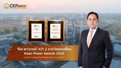 ‘ซีเค พาวเวอร์’ คว้า 2 รางวัลยอดเยี่ยม Asian Power Awards