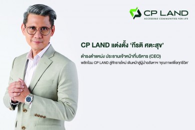 CP LAND แต่งตั้ง “กีรติ ศตะสุข” นั่งประธานเจ้าหน้าที่บริหาร
