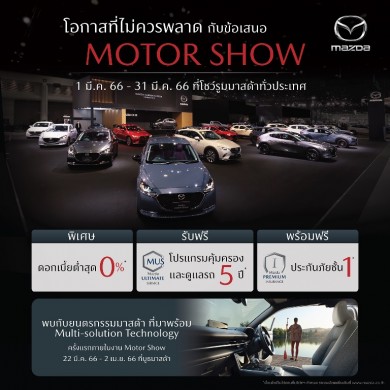 มาสด้ามอบโอกาสเดียวไม่ควรพลาดกับข้อเสนอ MOTOR SHOW ที่โชว์รูมทั่วประเทศ