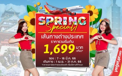 ไทยเวียตเจ็ทออกโปรฯ ‘Spring Special’ ตั๋วเริ่มต้น 1,699 บาท