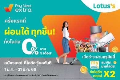 ทรูมันนี่ จับมือ โลตัส ผ่อนได้ทั้งห้าง ผ่อนสินค้าทุกชิ้น ทั้งห้าง 0% นาน 3 เดือน
