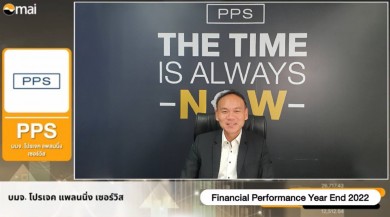 PPS ให้ข้อมูลงบปี 65 รายได้รวม 438.83 ล้านบาท เพิ่มขึ้น 10.66%