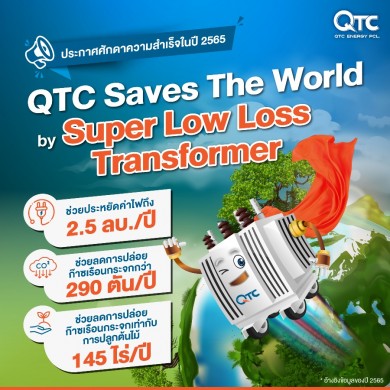 “QTC Super Low Loss Transformer” หม้อแปลงกู้โลก