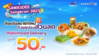 SAWASDEE by AOT แท็กทีม Robinhood แจกโค้ดส่วนลด