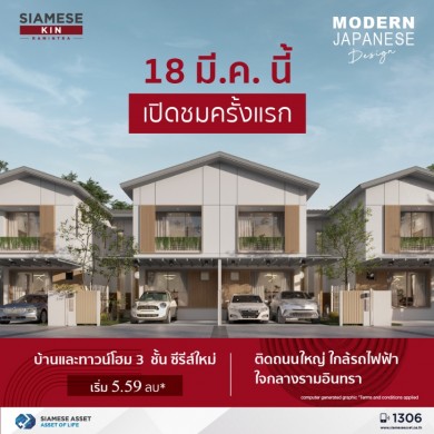 “ไซมิส แอสเสท” ลุยเปิดบ้านซีรีส์ใหม่ Japanese Design โซนหน้าโครงการ “ไซมิส คิน รามอินทรา”