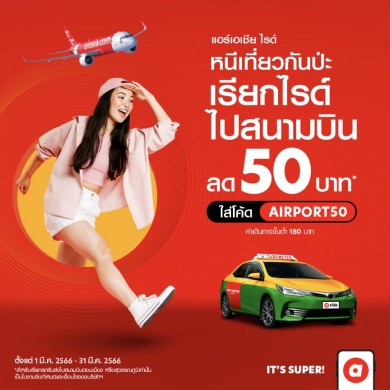 airasia Super App จัดโปรส่วนลดรถรับส่งสนามบิน
