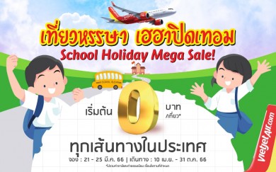 ‘เที่ยวหรรษา เฮฮาปิดเทอม’ กับ ไทยเวียตเจ็ท ตั๋วเริ่มต้นเพียง 0 บาท