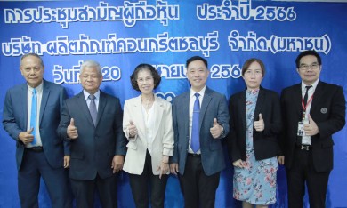 CCP จัดประชุมสามัญผู้ถือหุ้นปี 2566