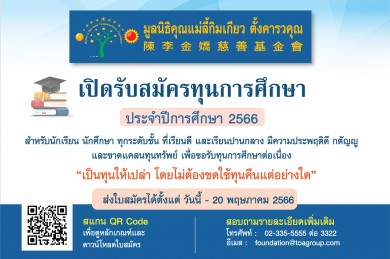 มูลนิธิคุณแม่ลี้กิมเกียว ตั้งคารวคุณ เปิดรับสมัครทุนการศึกษา  ประจำปี 2566