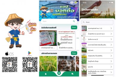 สศก. เปิดตัว แอป ‘บอกต่อ’ แหล่งรวมศูนย์บริการ แอปเดียวจบ ครบทุกบริการด้านเกษตร