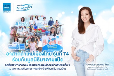 “มูลนิธิมาดามแป้ง” ร่วมกับ “เมืองไทยประกันภัย” มอบความสุขแก่คุณแม่เลี้ยงเดี่ยวและเด็กๆ บ้านพักฉุกเฉิน ดอนเมือง
