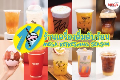เติมความสดชื่นรับซัมเมอร์ด้วยเมนูเครื่องดื่มเย็นได้ฟรี กับแคมเปญ “MEGA REFRESHING SEASON”