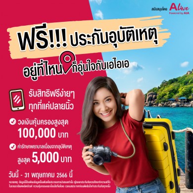 เอไอเอ ร่วมกับ เอไลฟ์ ส่งแคมเปญ “กรมธรรม์ประกันภัยกลุ่มแฮปปี้สงกรานต์” มอบประกันอุบัติเหตุฟรี
