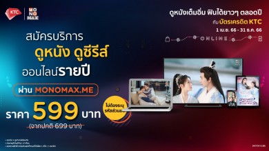 ดูหนังซีรีส์ผ่าน “MONOMAX” ฟินไม่อั้นในราคาสุดคุ้ม!!!