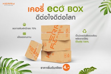 Earth Day ปีนี้ เคอรี่ เอ็กซ์เพรส ชวนใส่ใจโลก ด้วยกล่อง Eco Box