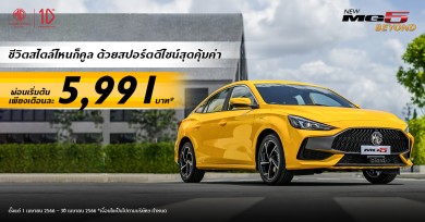เอ็มจี ออกดีลฮ็อตรับซัมเมอร์ ผ่อนเริ่มต้นเพียง 5,991 บาท