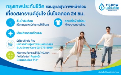 กรุงเทพประกันชีวิต ชวนดูแลสุขภาพหน้าร้อน พร้อมเที่ยวสงกรานต์อุ่นใจ มั่นใจตลอด 24 ชม.