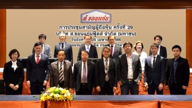 “ส.ขอนแก่นฟู้ดส์” จัดประชุมผู้ถือหุ้นประจำปี 2566 อนุมัติจ่ายเงินปันผล 0.10 บาทต่อหุ้น