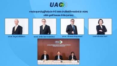 UAC ผู้ถือหุ้นไฟเขียวปันผลปี 65 อัตรา 0.12 บาท/หุ้น