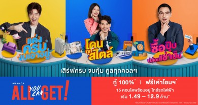 อนันดาฯ พร้อมเสิร์ฟแคมเปญ “Ananda All You Can Get” เพื่อคนเมือง