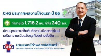 CHG รับอานิสงส์ผู้รับบริการแห่เข้าใช้บริการ ดันไตรมาสแรก รายได้พุ่ง 1,716.2 ลบ.