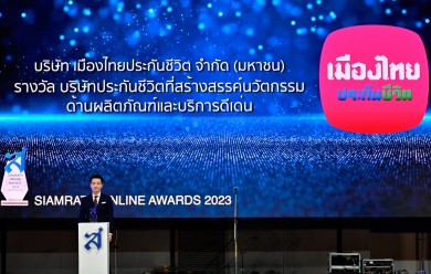 เมืองไทยประกันชีวิต รับรางวัล “ประกันชีวิตที่สร้างสรรค์นวัตกรรมด้านผลิตภัณฑ์และบริการดีเด่น” ต่อเนื่องเป็นปีที่ 3