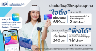 KPI เปิดตัวประกัน “ใจถึง” “พึ่งได้” รับมือกับความเสี่ยงภัยจากอุบัติเหตุที่คาดไม่ถึง