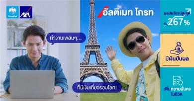 กรุงไทย–แอกซ่าฯ ส่งโฆษณาชุดใหม่ “เป้าหมายอนาคตเป็นจริงได้ง่ายๆ กับ อัลติเมท โกรท”
