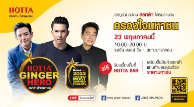 ฮอทต้า น้ำขิงมหาชน ประกาศความสำเร็จแบรนด์เครื่องดื่มขิงอันดับ 1