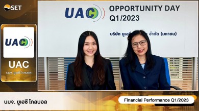 UAC พบนักลงทุน ส่งซิกธุรกิจสดใส