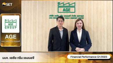 AGE ประกาศความแข็งแกร่งทางธุรกิจถ่านหิน-โลจิสติกส์-เทรดดิ้ง-ลิสซิ่งในงาน Opportunity Day