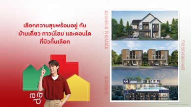 เอพี ไทยแลนด์ ส่งแคมเปญ HAPPY DEAL กับบ้านเดี่ยว ทาวน์โฮม และคอนโดมิเนียม เริ่ม 1.89–45 ลบ.