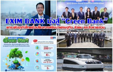 EXIM BANK มุ่งสู่ “Green Bank” ยกระดับธุรกิจไทยเชื่อมโยงการพัฒนาเศรษฐกิจ สังคม และสิ่งแวดล้อม